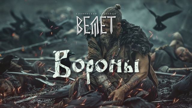 Велет - Вороны