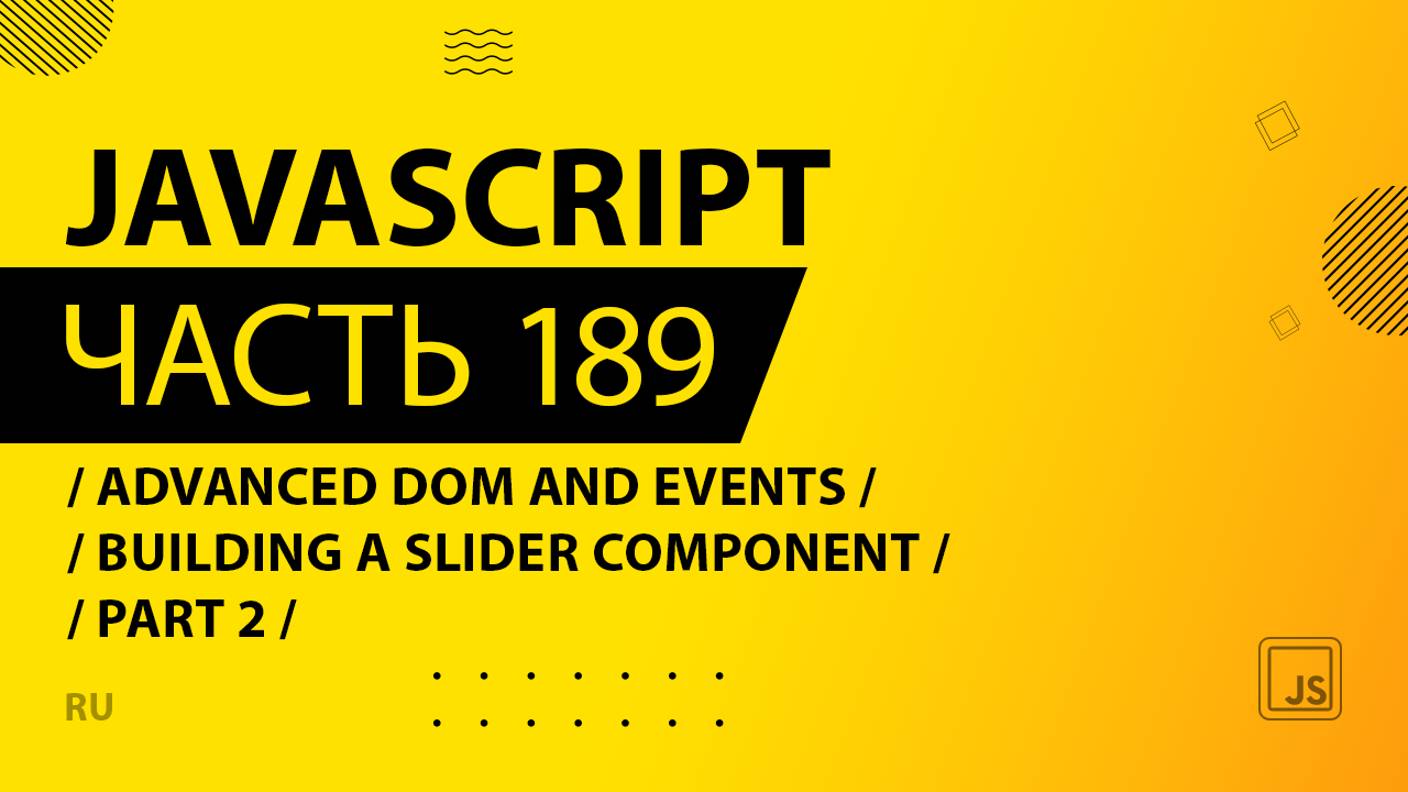 JavaScript - 189 - Advanced DOM and Events - Building a Slider Component - Part 2