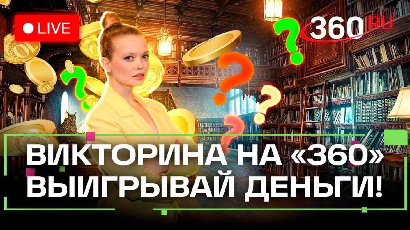 Викторина на 360: отвечай на вопросы и выигрывай деньги. Владимир Даль