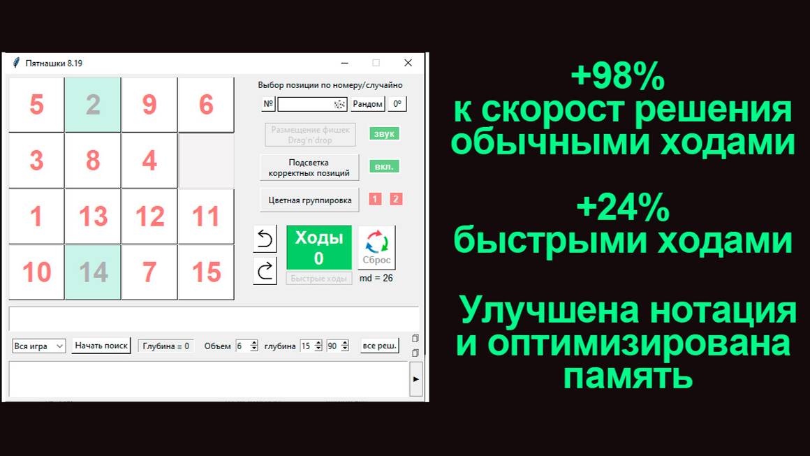 Пятнашки 8.20 на Python. Лучший в мире решатель для головоломки Пятнашки