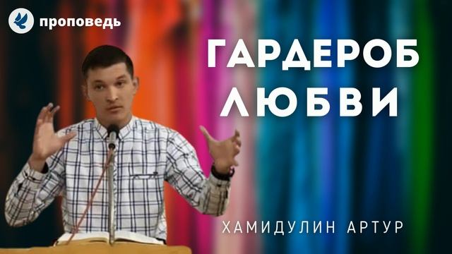 Гардероб любви. Хамидулин А.Б. Проповеди МСЦ ЕХБ