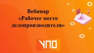 Вебинар "Рабочее место делопроизводителя"