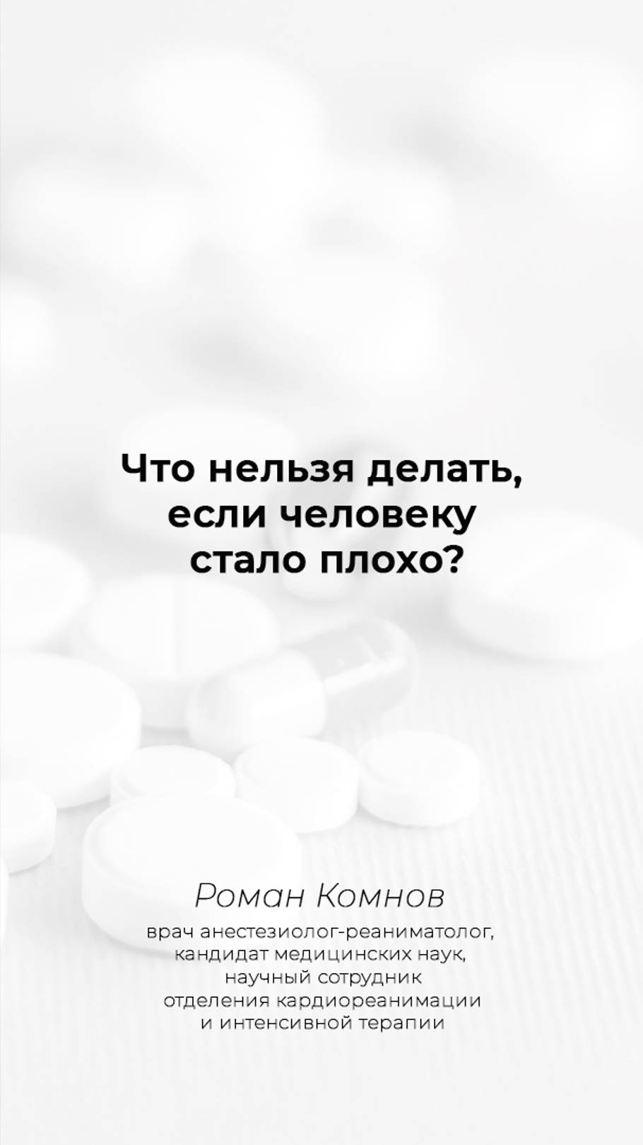 Что нельзя делать, если человеку стало плохо? Роман Комнов, к.м.н., врач анестезиолог-реаниматолог.