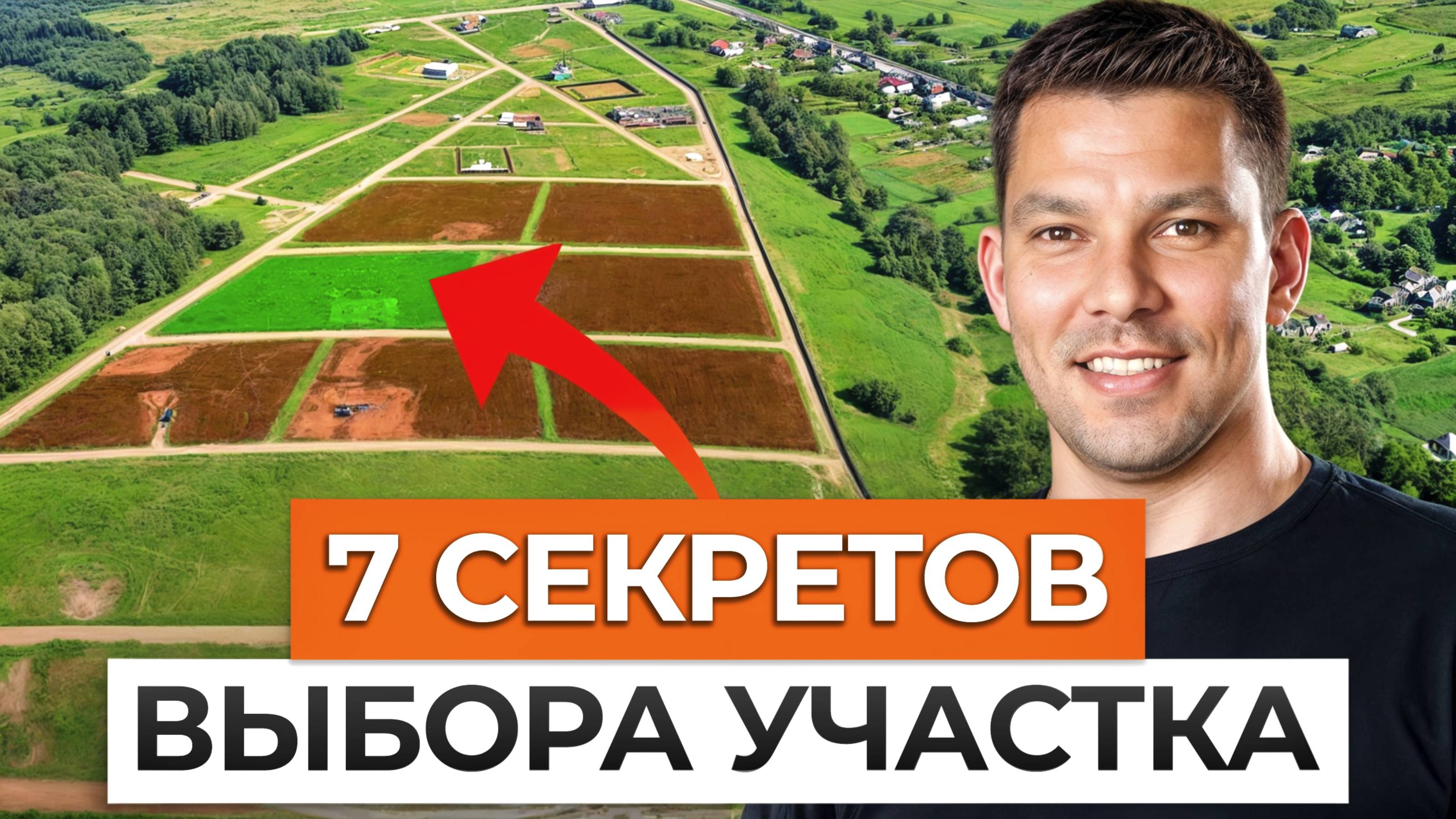 Как выбрать ИДЕАЛЬНЫЙ УЧАСТОК под загородный дом?О чем нужно знать при покупке земельного участка?