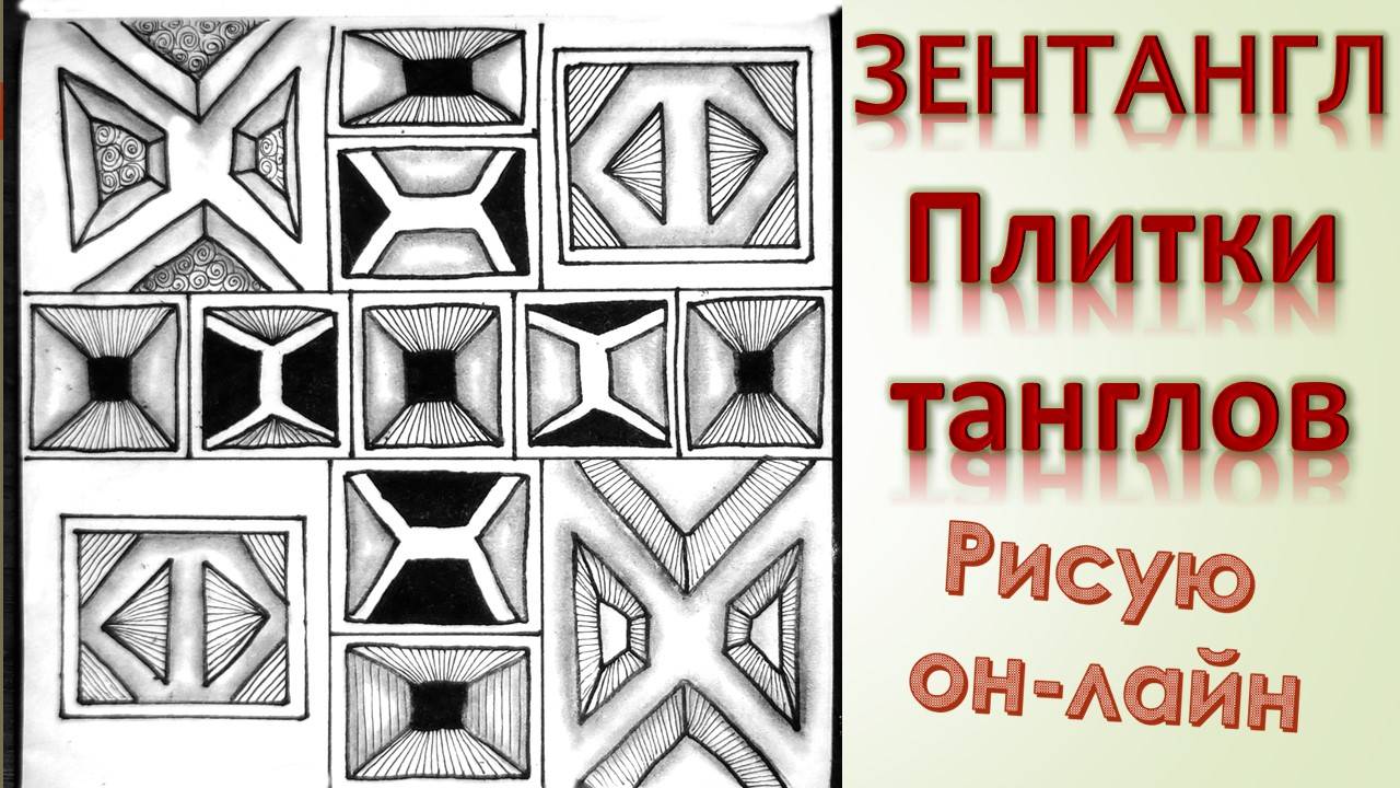 Зентангл Плитки танглов