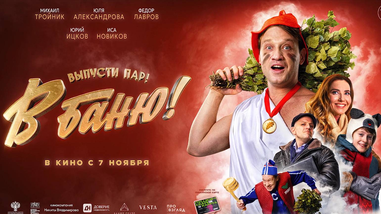 В баню! трейлер 2024