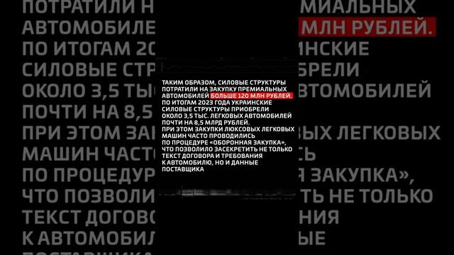 За полгода силовые структуры киевского режима потратили 120 млн рублей на закупку премиальных машин