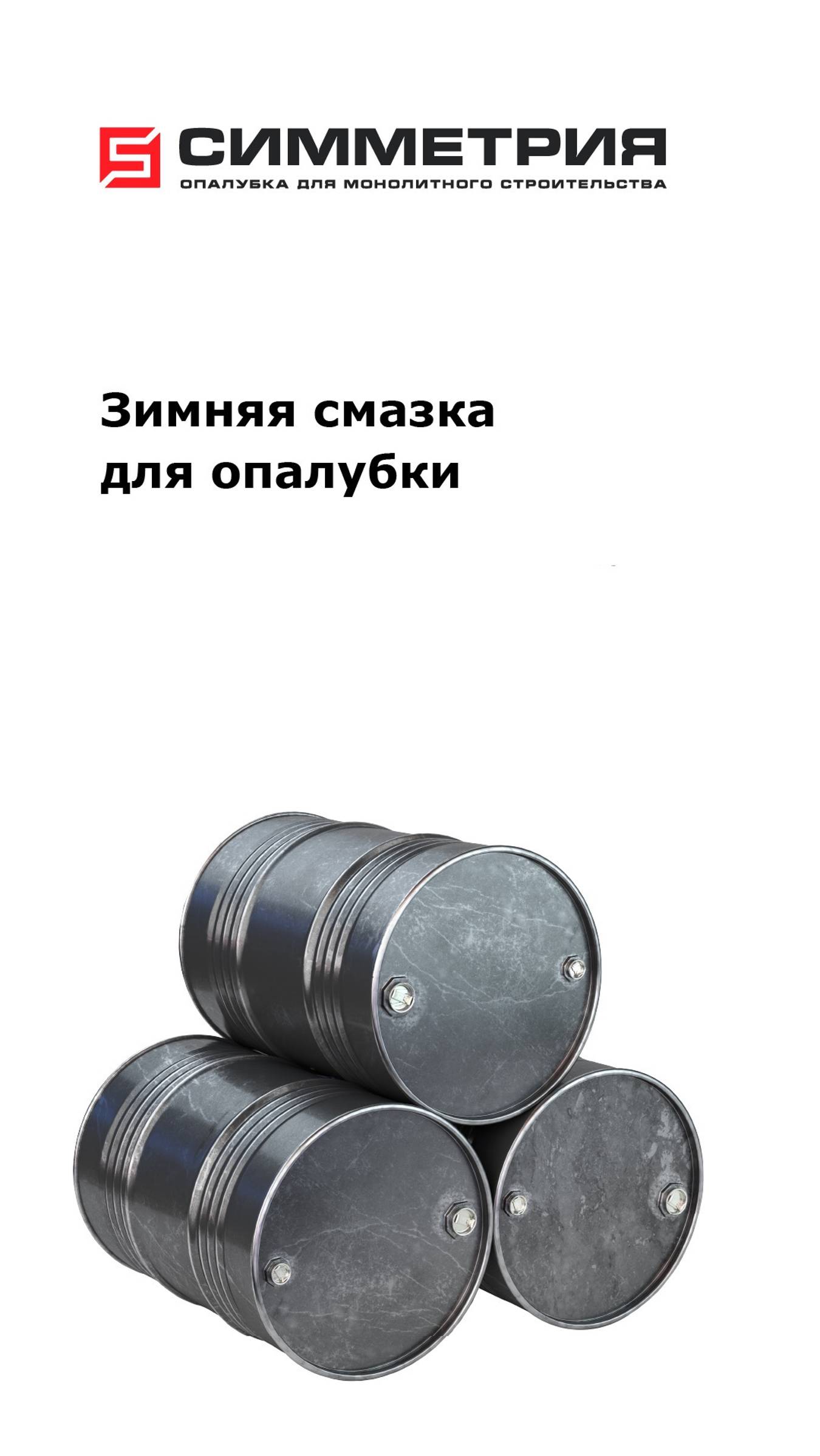 Большое поступление зимней смазки («масла») для опалубки