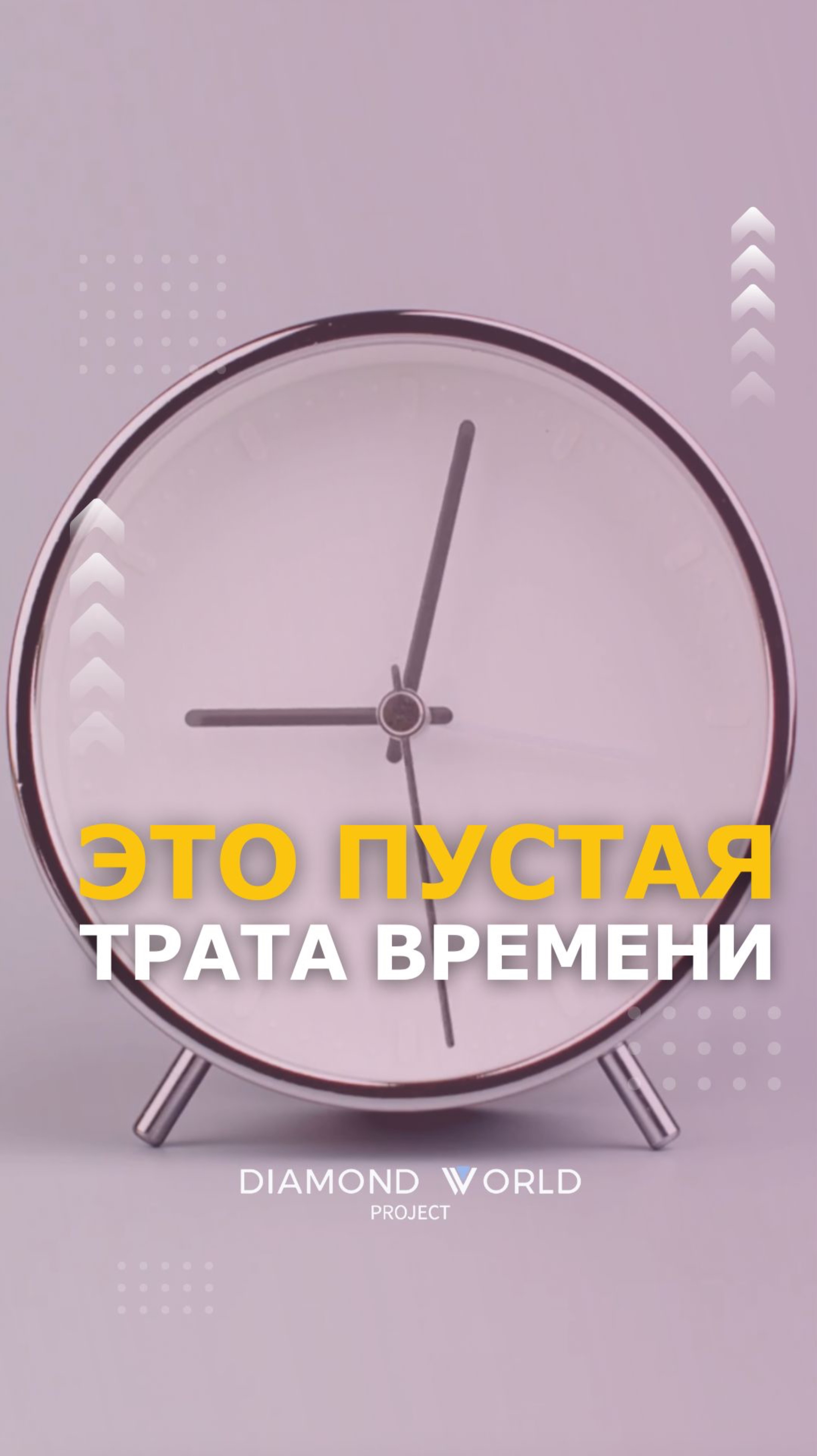 ⏳️ ЭТО ПУСТАЯ ТРАТА ВРЕМЕНИ