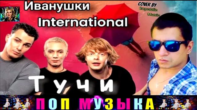 группа  ИВАНУШКИ International.Тучи .