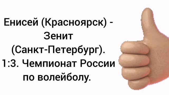 Енисей (Красноярск) - Зенит (Санкт-Петербург). 1:3. Чемпионат России по волейболу.