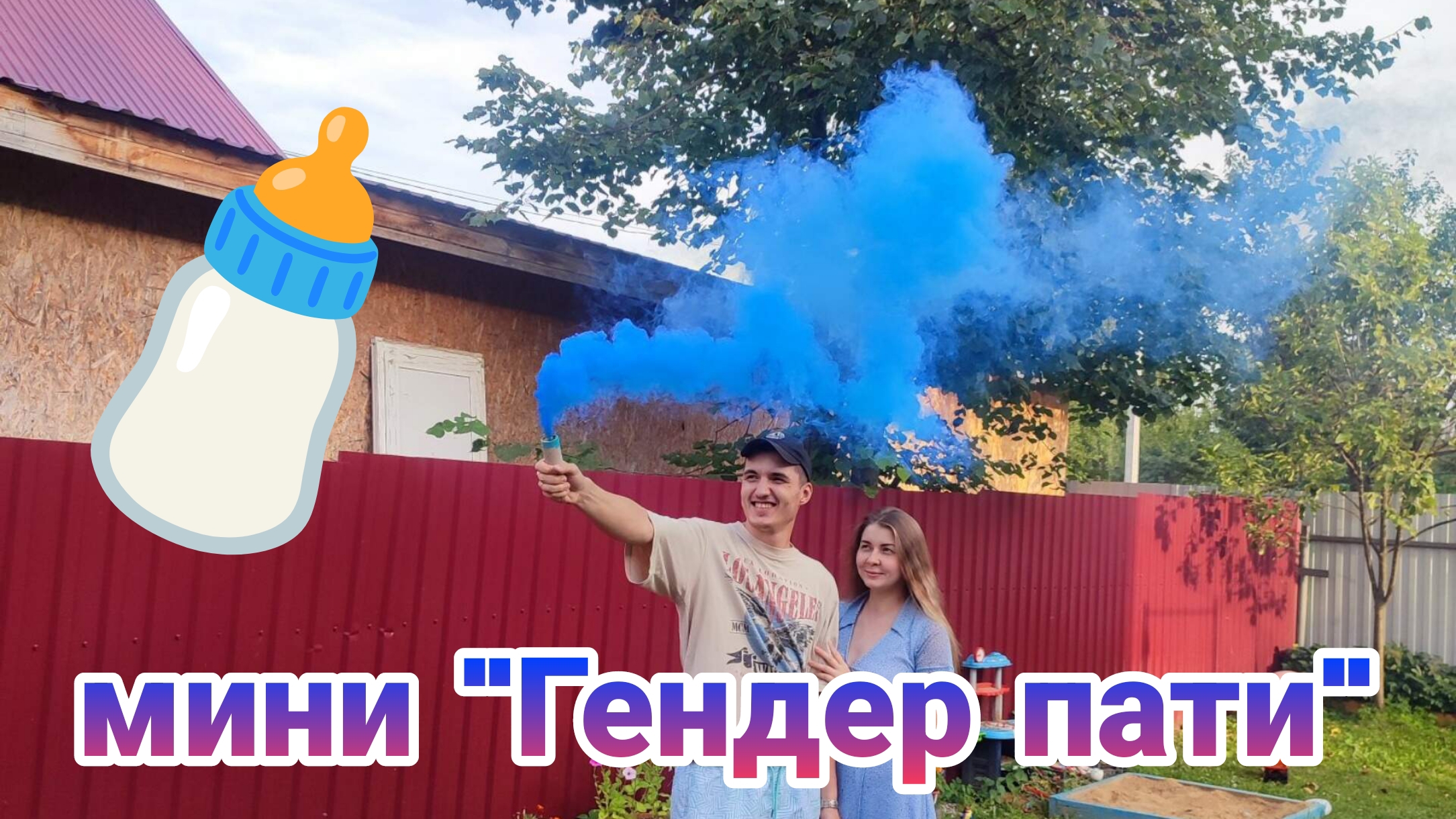 3 малыш 🍼,Гендер пати.Узнаем пол.Мальчик или девочка💙💗 .