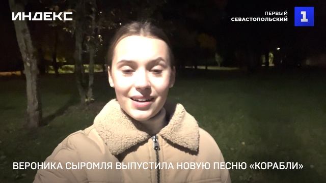 Вероника Сыромля выпустила новую песню «Корабли»