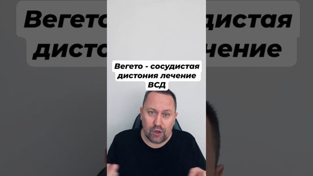 Вегето - сосудистая дистония лечение ВСД #вегетососудистаядистония #всд #всдлечение