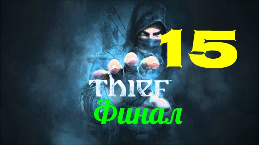 Прохождение Thief 4 без комментариев #15. Финал.