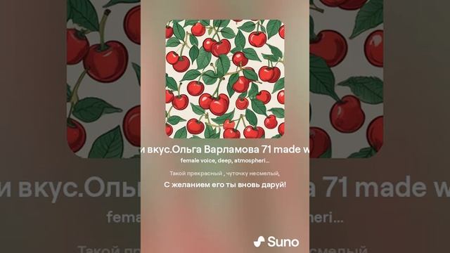 Черешни вкус (жен)На стихи Ольга Варламовой 71  рт 14.07.2024 г.made with Suno