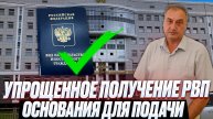 Упрощенное получение РВП. Получить разрешение проживания в России иностранному граждану без квоты.