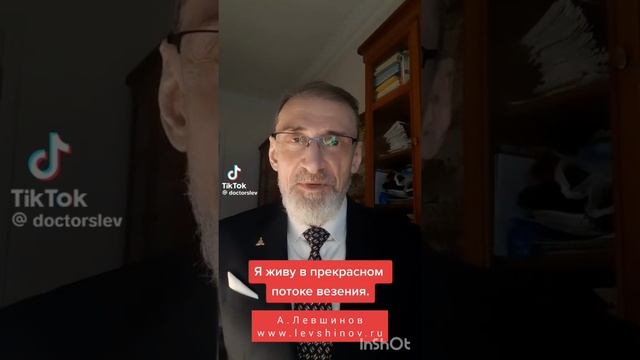 Я живу в прекрасном потоке везения