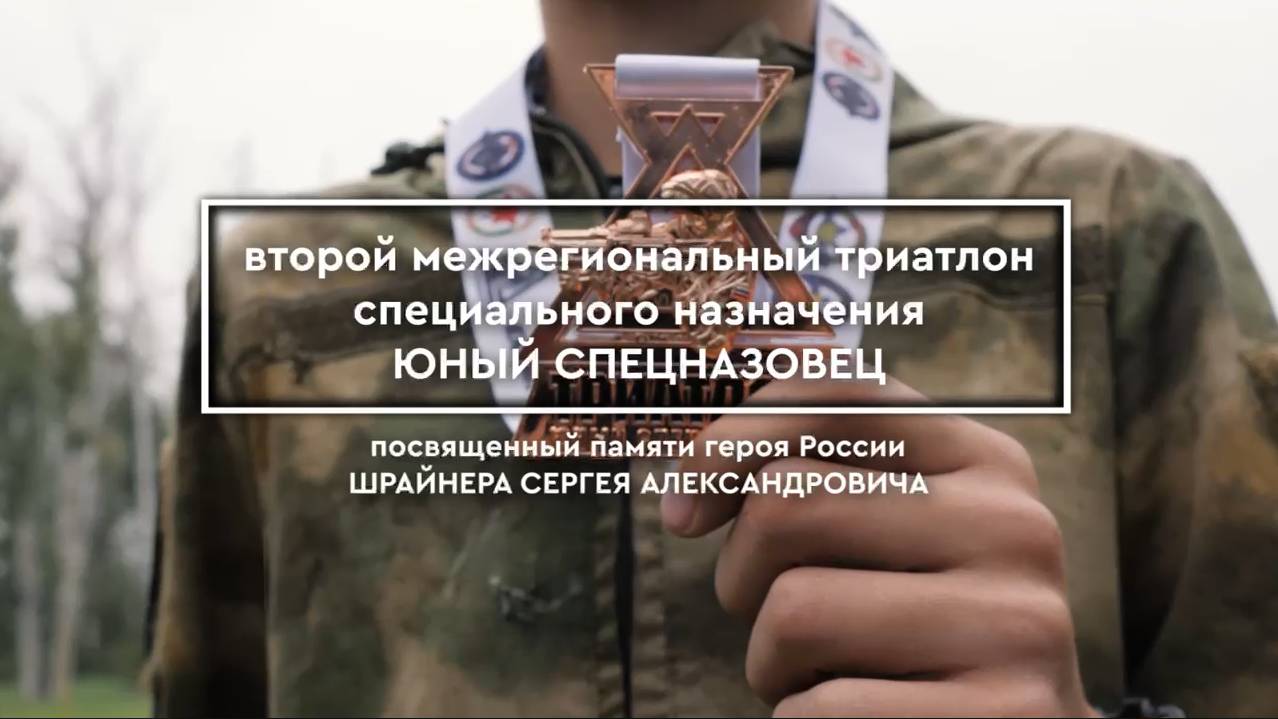 Второй межрегиональный триатлон специального назначения "Юный спецназовец"