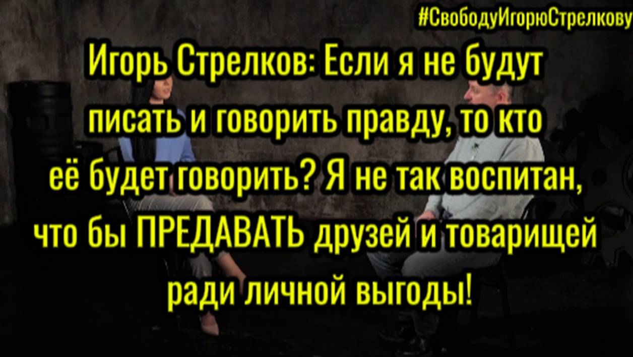 Игорь Стрелков: Если я не будут писать и говорить правду, то кто её будет говорить?