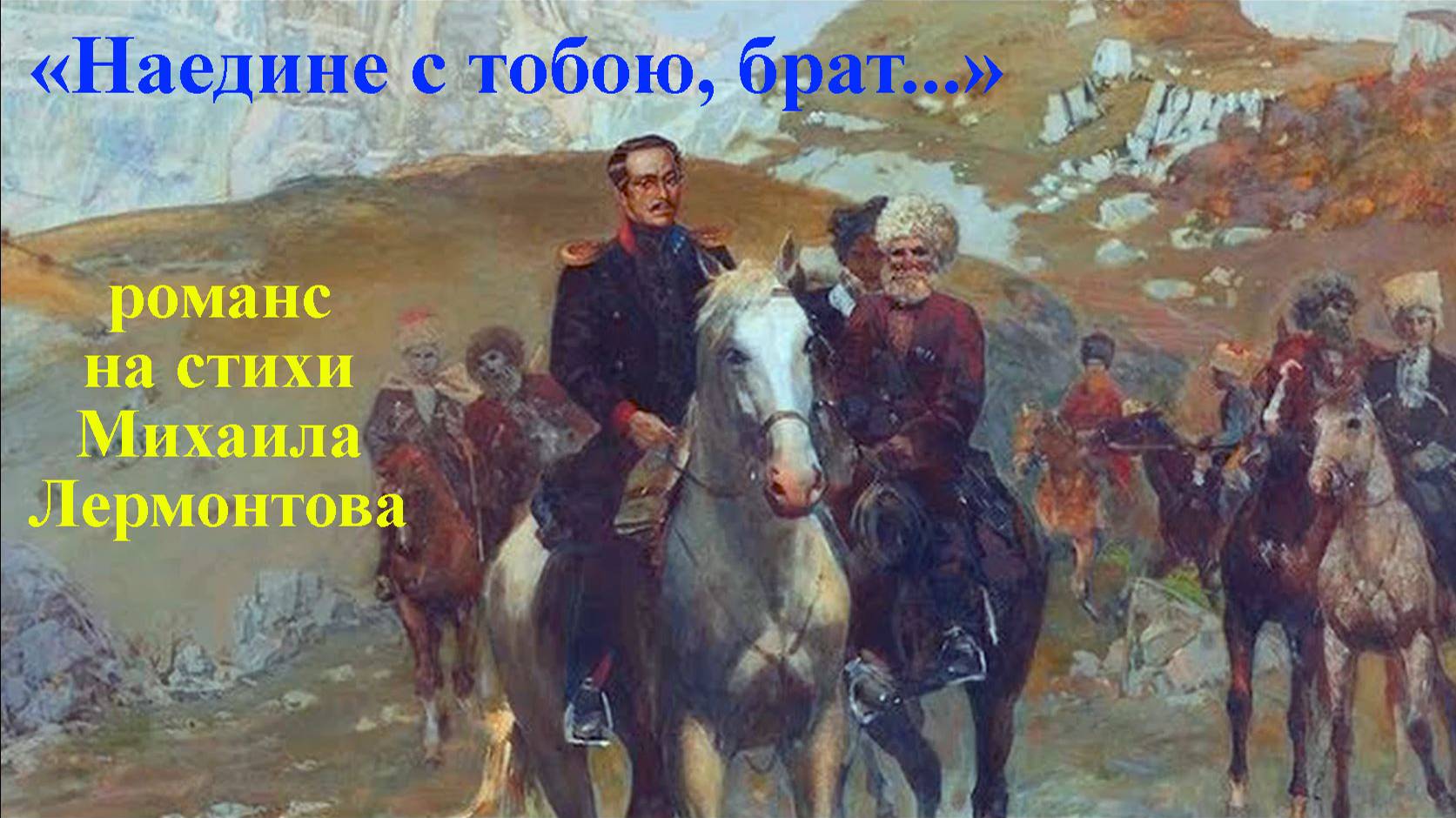 "Наедине с тобою, брат... "- романс на стихи Михаила Лермонтова поёт автор - Анатолий Пережогин