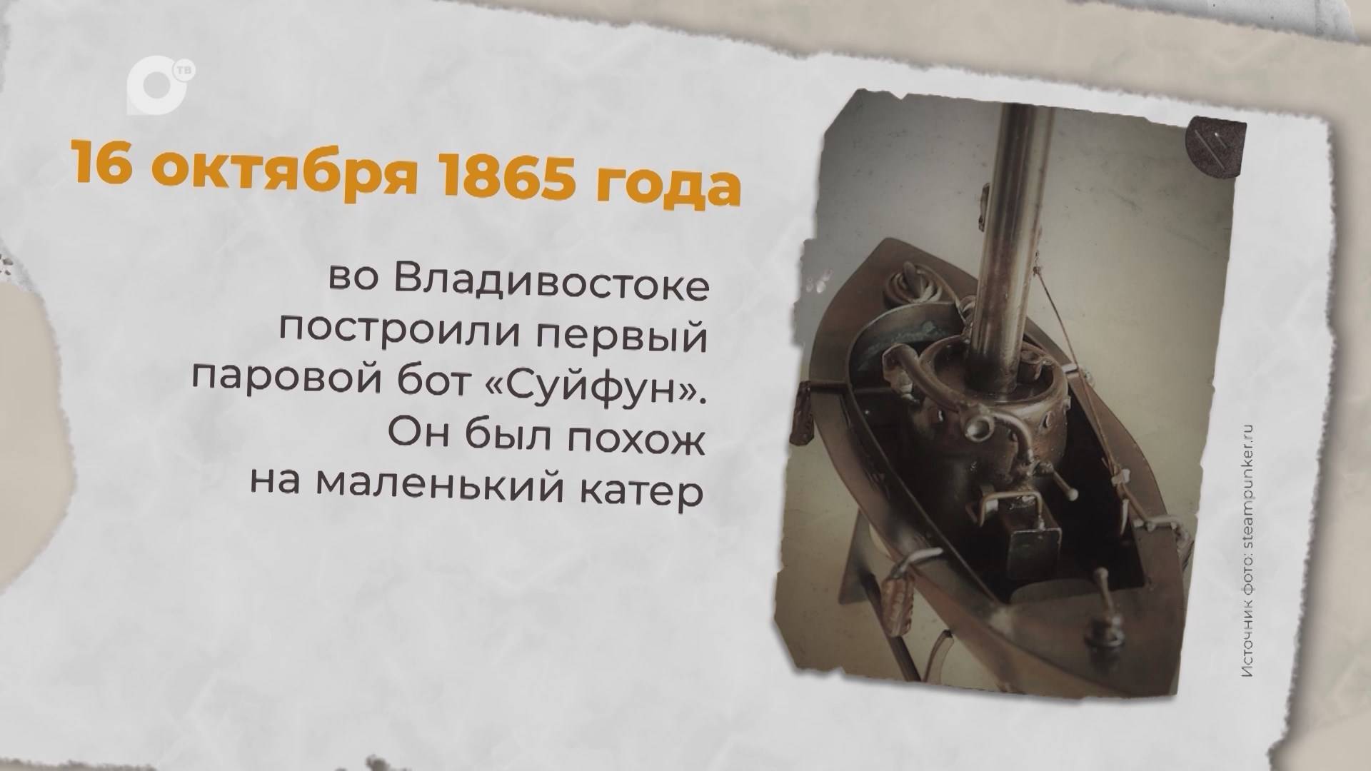 Есть история / 16.10.1865 / 17.10.1968