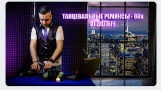 DJ ZALETOFF - ТАНЦЕВАЛЬНЫЕ РЕМИКСЫ 80х