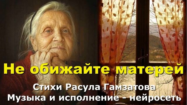 Не обижайте матерей