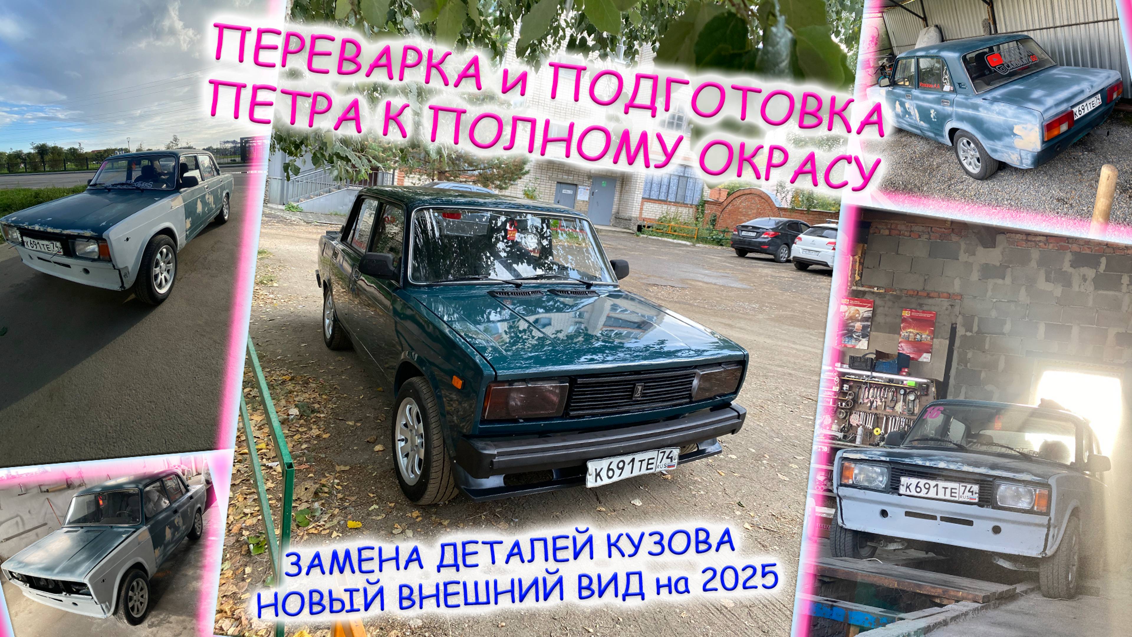 ПЕРЕВАРКА И ПОДГОТОВКА ПЕТРА К ПОЛНОМУ ОКРАСУ | ЗАМЕНА ДЕТАЛЕЙ КУЗОВА | НОВЫЙ СТИЛЬ К СЕЗОНУ 2025