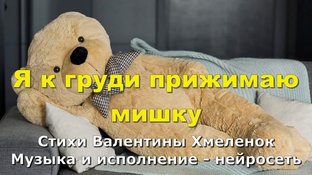 Я к груди прижимаю мишку