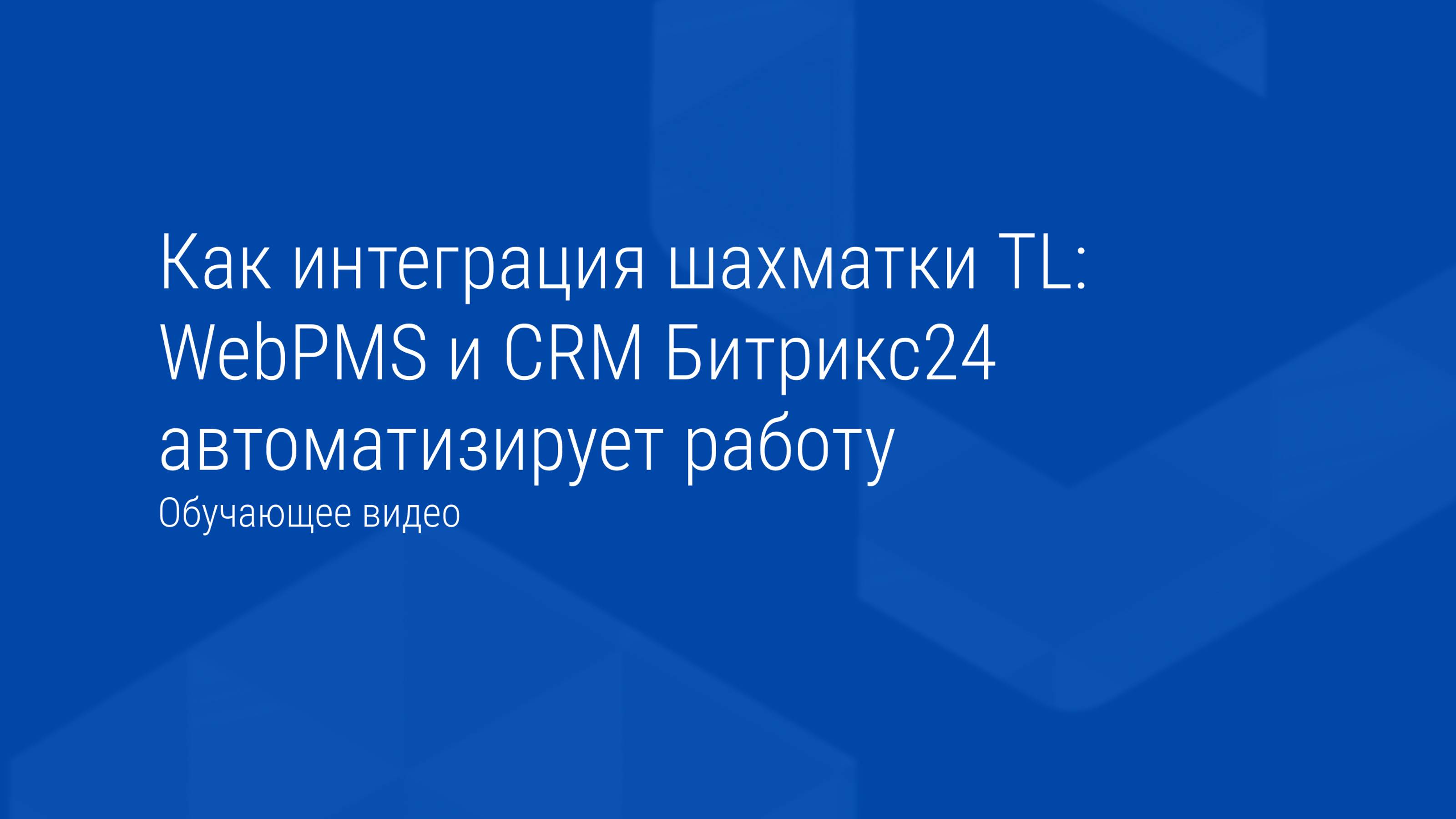 Как интеграция шахматки TL: WebPMS и CRM Битрикс24 автоматизирует работу