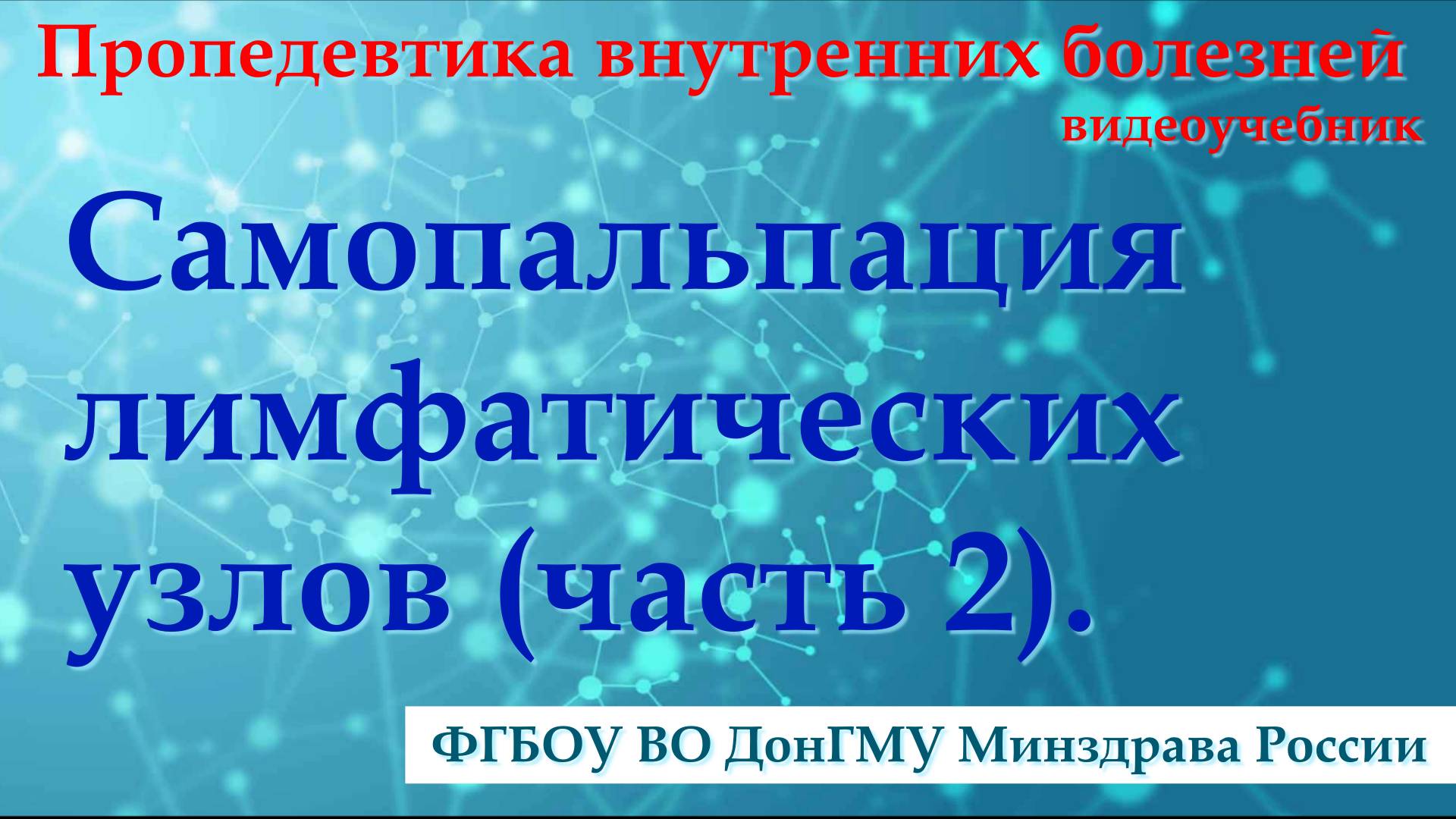 Самопальпация лимфатических узлов.