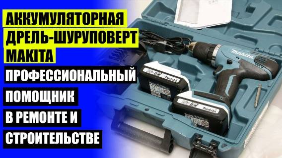 🔥 ШУРУПОВЕРТ МАКИТА 12 ВОЛЬТ КУПИТЬ ЦЕНА КАЗАХСТАН 💡 ШУРУПОВЕРТ ЭЛЕКТРОБУР 18V 6A (HS LB176) HELI