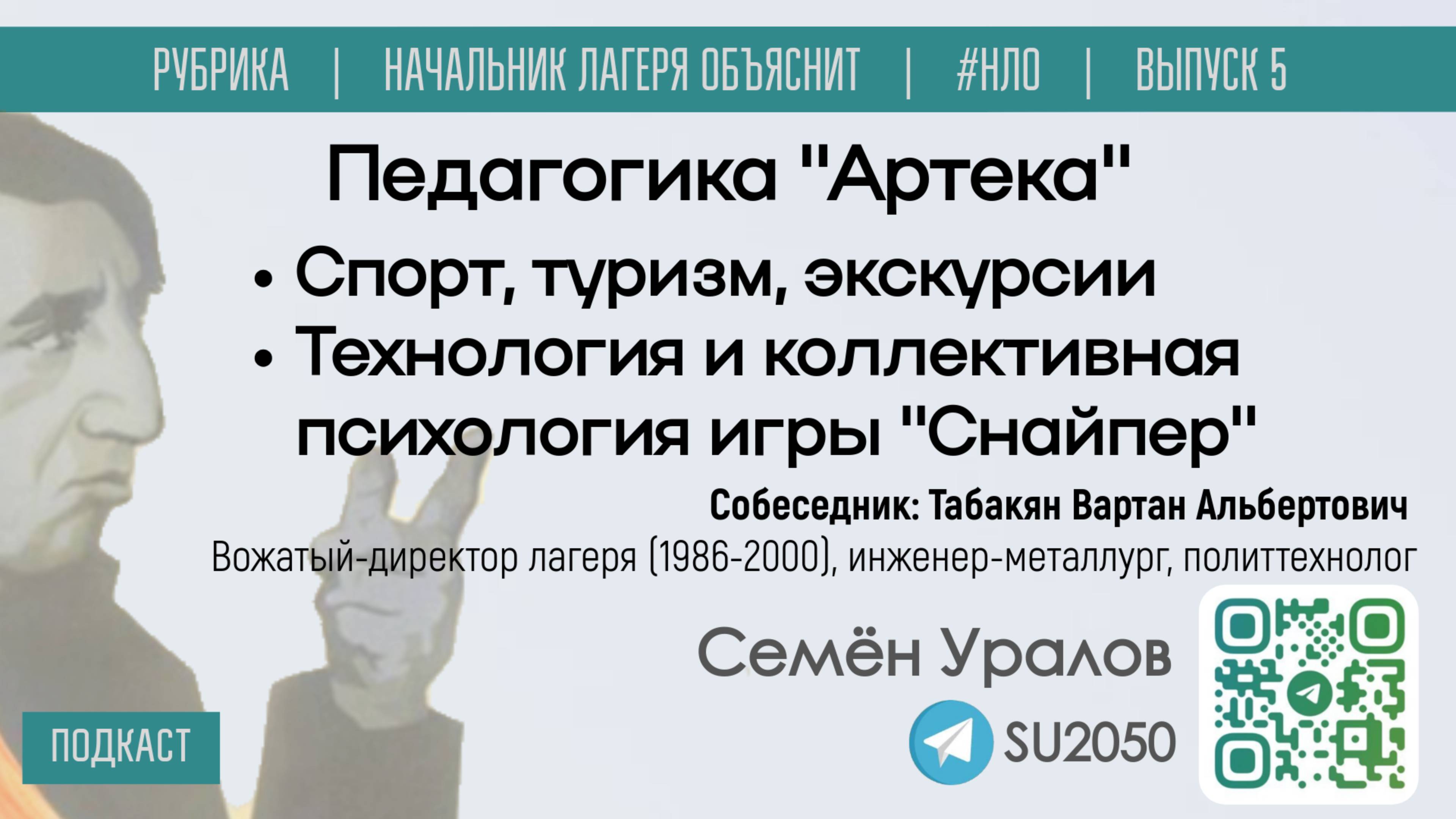 Педагогика "Артека": спорт, туризм, экскурсии, технология игры "Снайпер" / Уралов, Табакян #НЛО