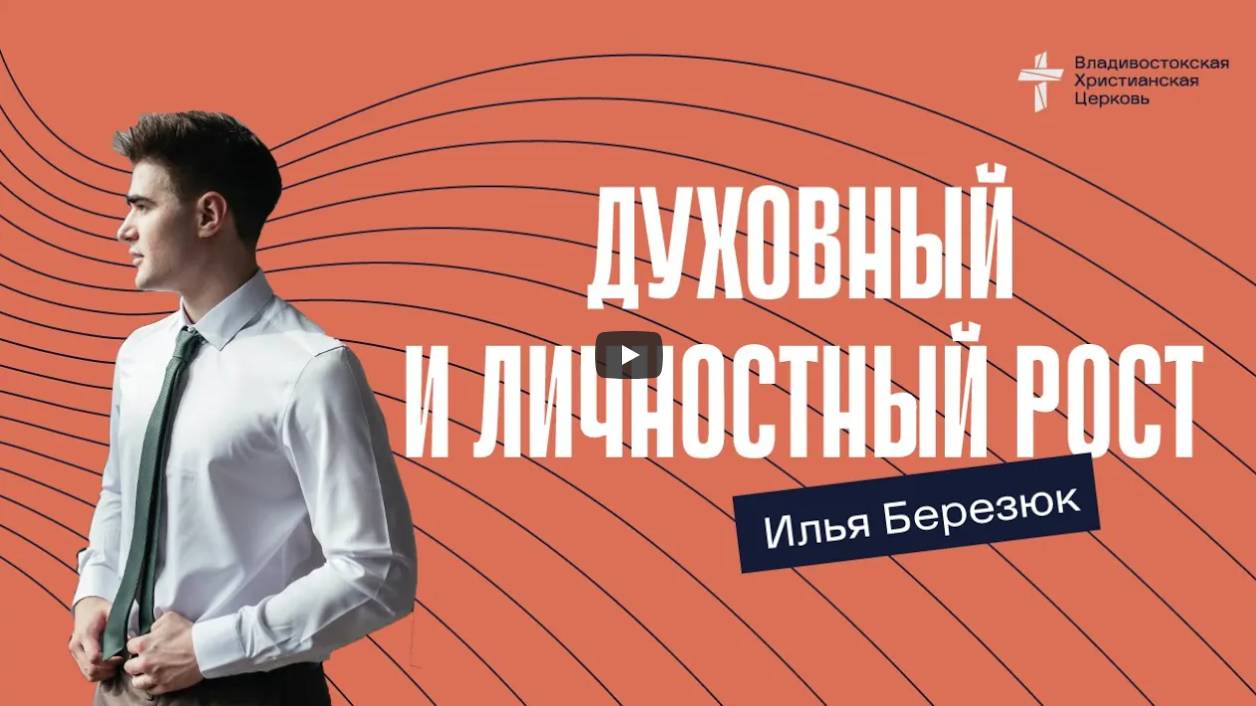 Духовный и личностный рост