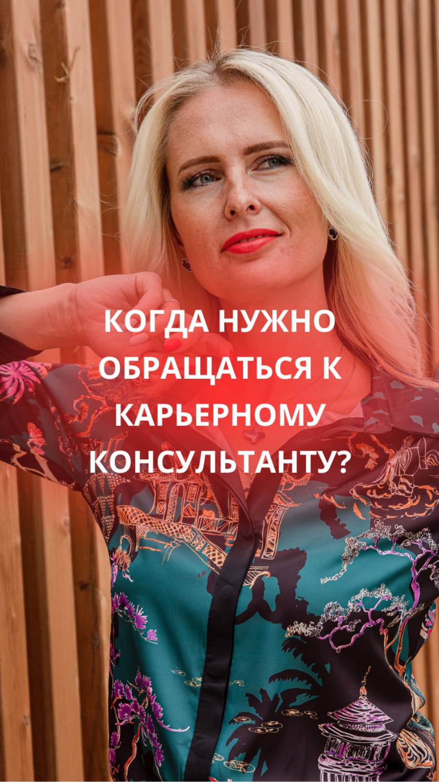 Когда нужно обращаться к карьерному консультанту? #hr#консультация#рекрутер#работа#онлайн#резюме