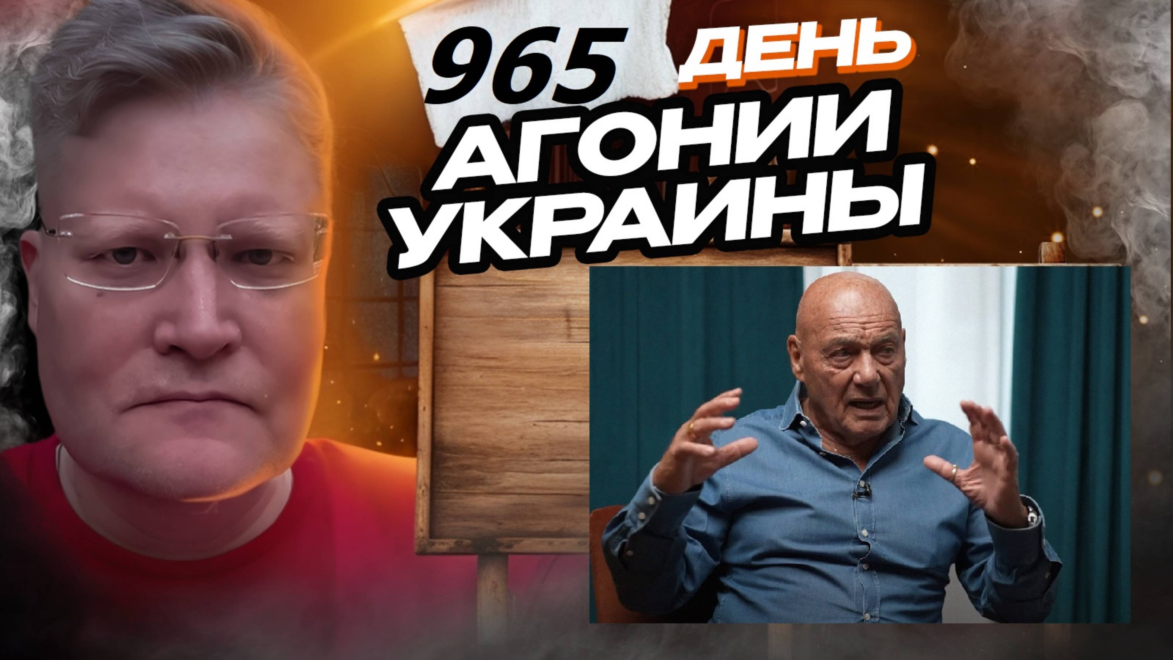 АГОНИЯ УКРАИНЫ 965 день | Познер превыше России