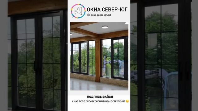 Профессиональное остекление от компании ОКНА СЕВЕР ЮГ.