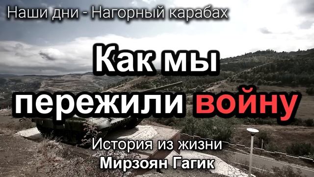 Как мы пережили войну. Гагик Мирзоян. Истории из жизни. МСЦ ЕХБ