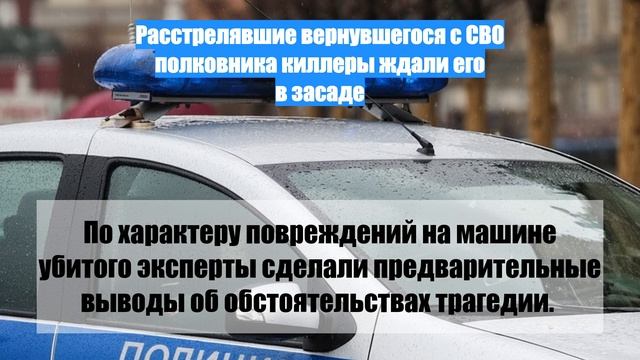 Расстрелявшие вернувшегося с СВО полковника киллеры ждали его в засаде