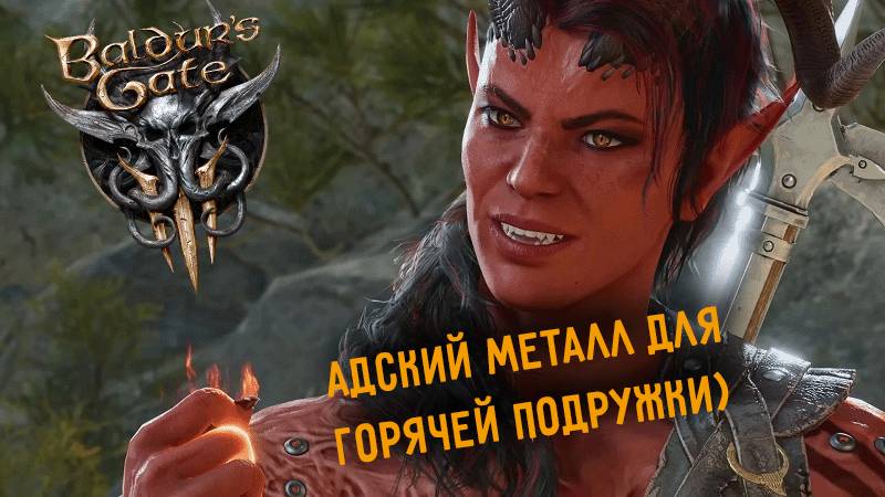 Baldur's Gate 3 - ищем запчасти для Карлуши у гоблинов