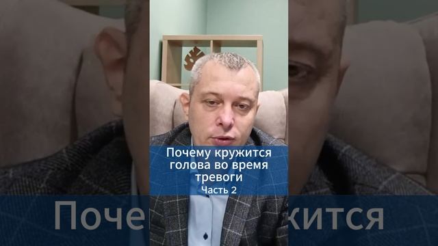 Почему кружится голова при тревоге. Часть 2