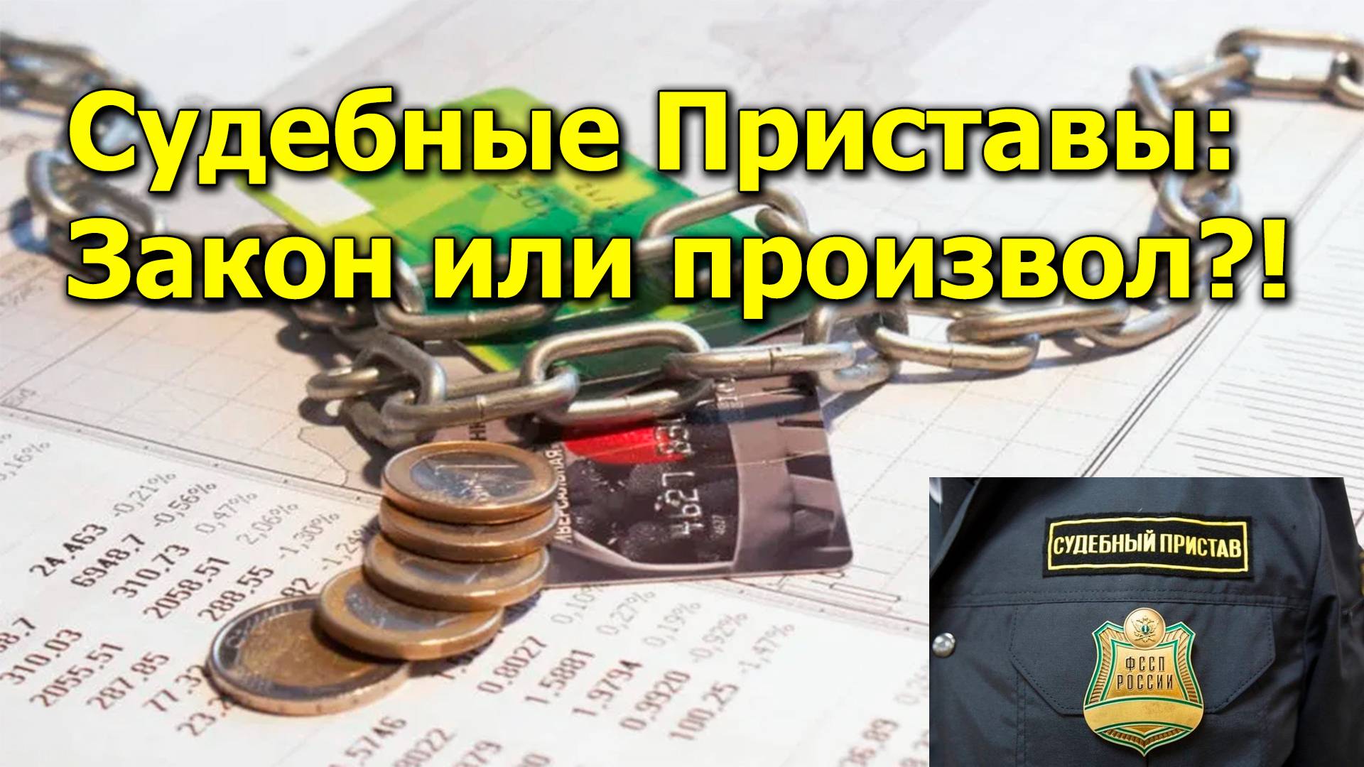 "Судебные Приставы: Закон или произвол?!" "Открытая Политика" Право. 17.10.24