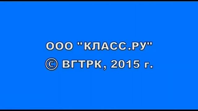 OOO "КЛАСС.РУ" © ВГТРК, 2015 г.