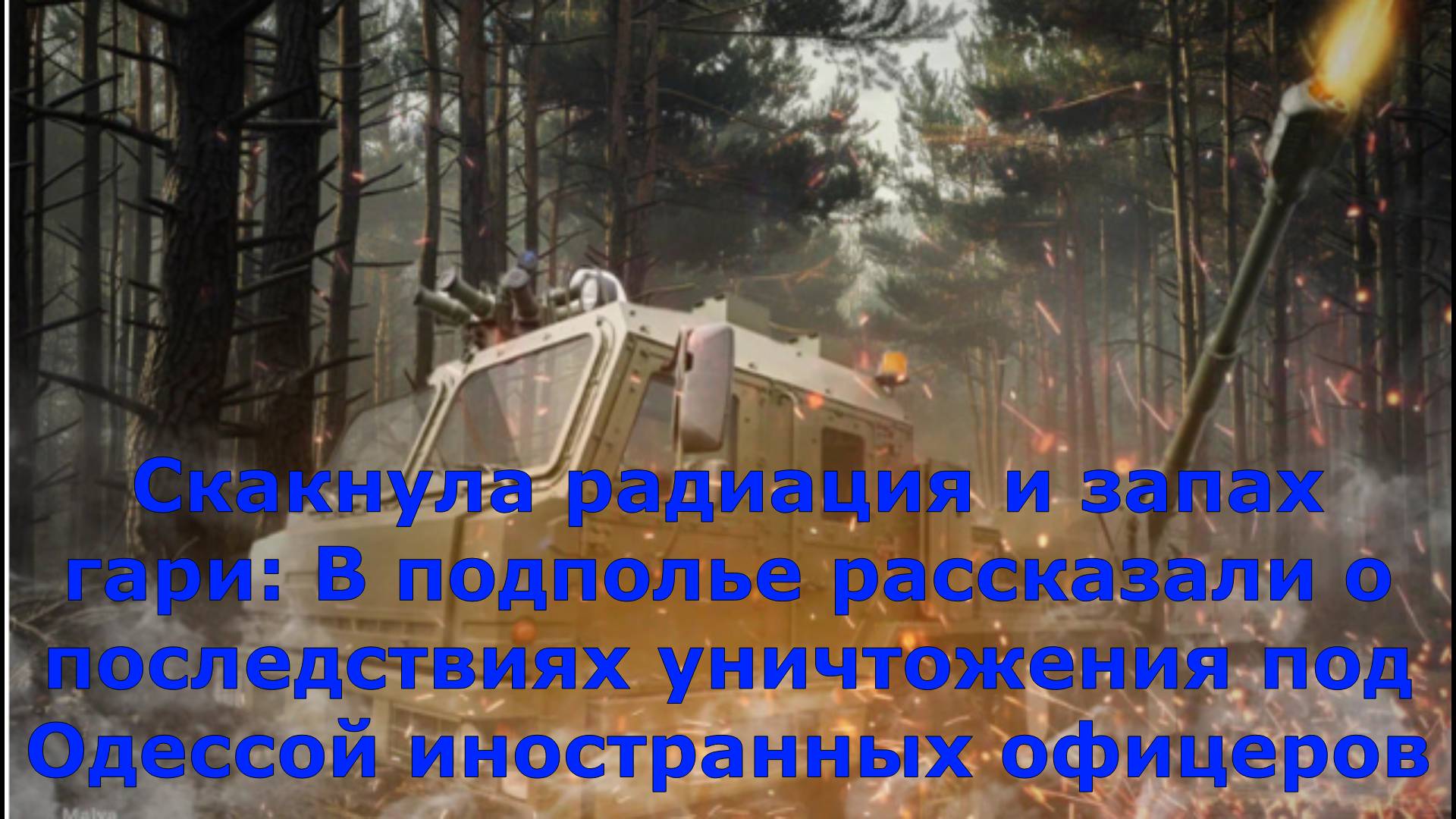 Скакнула радиация и запах гари: В подполье рассказали о последствиях уничтожения под Одессой иностра