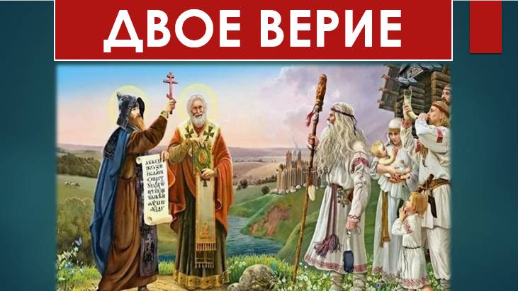 Христиане ПРАЗДНУЮТ ЯЗЫЧЕСКИЕ ПРАЗДНИКИ Священник поясняет