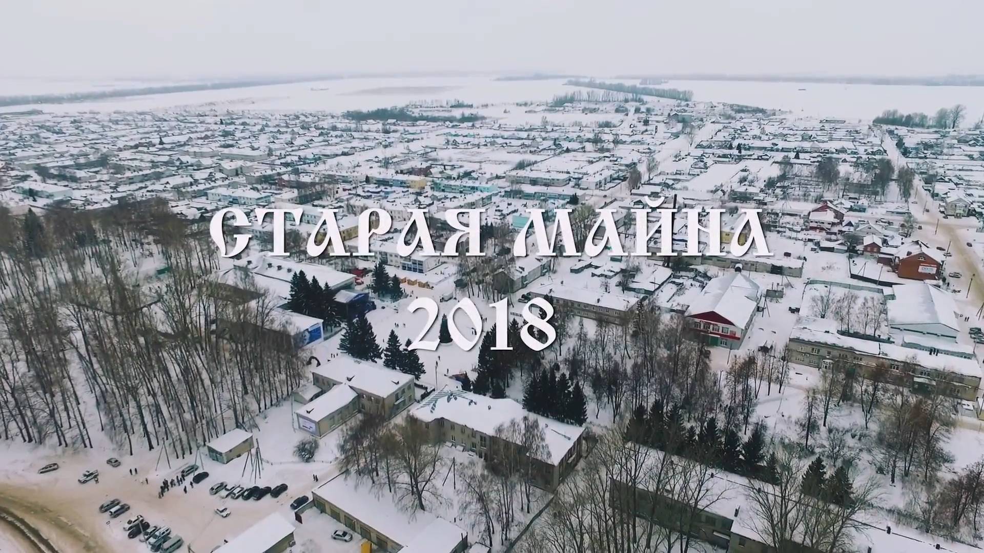 Старая Майна - Новогодняя столица Ульяновской области (2018 год)