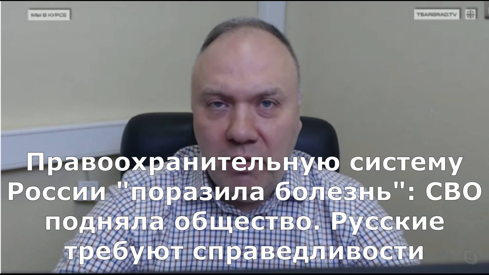 Правоохранительную систему России "поразила болезнь": СВО подняла общество. Русские требуют справедл