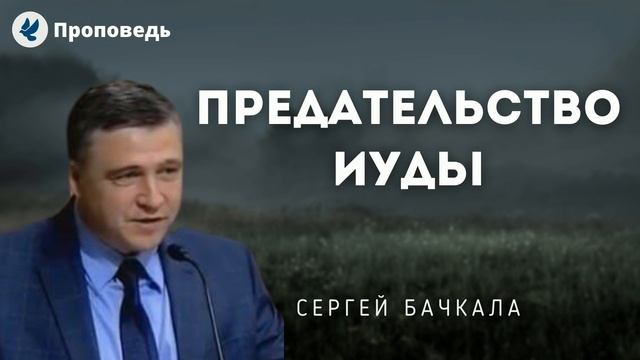 Предательство Иуды. Бачкала С.И. Проповеди МСЦ ЕХБ