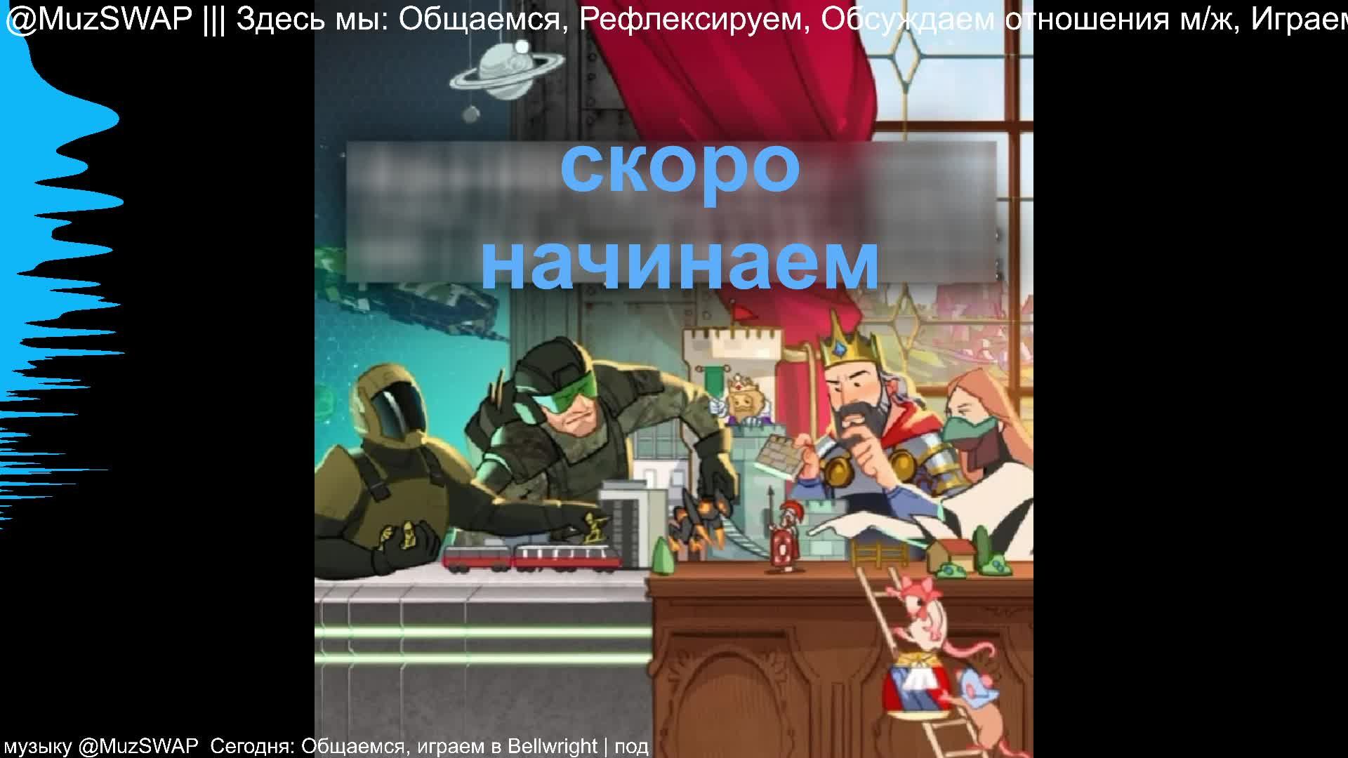ч.10 Общаемся, играем в Bellwright | под музыку @MuzSWAP